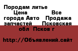 Породам литье R15 4-100 › Цена ­ 10 000 - Все города Авто » Продажа запчастей   . Псковская обл.,Псков г.
